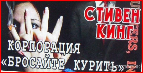 стивен кинг корпорация бросайте курить