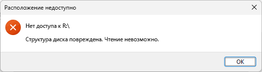 Исправление ошибки структуры повреждённого диска