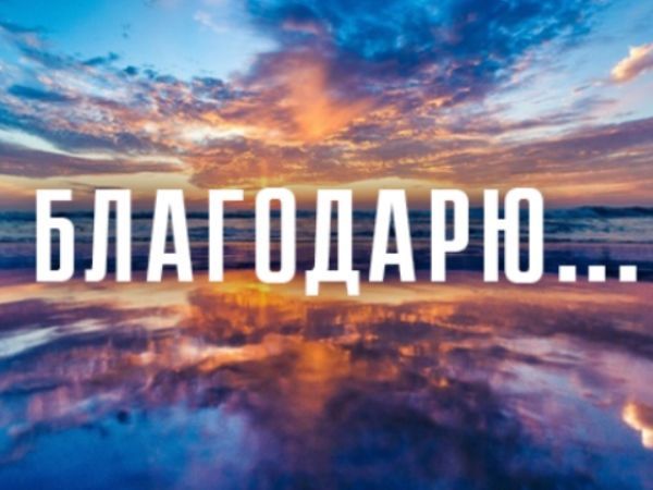 Универсальные выражения благодарности